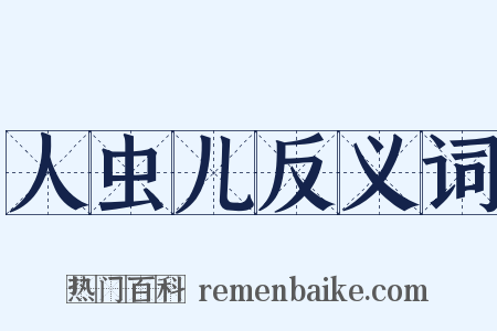 人虫儿反义词是什么意思的图片